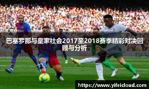 巴塞罗那与皇家社会2017至2018赛季精彩对决回顾与分析